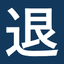 退職タイムズ ロゴ